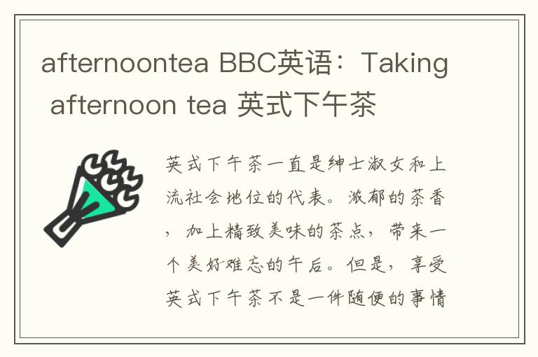 afternoontea BBC英語(yǔ)：Taking afternoon tea 英式下午茶