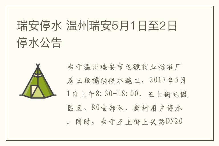 瑞安停水 溫州瑞安5月1日至2日停水公告