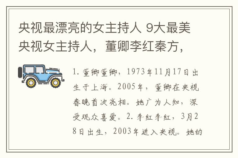 央視最漂亮的女主持人 9大最美央視女主持人，董卿李紅秦方，哪位最值得你欣賞？