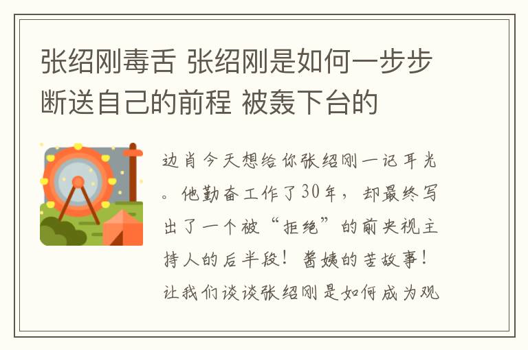 張紹剛毒舌 張紹剛是如何一步步斷送自己的前程 被轟下臺(tái)的