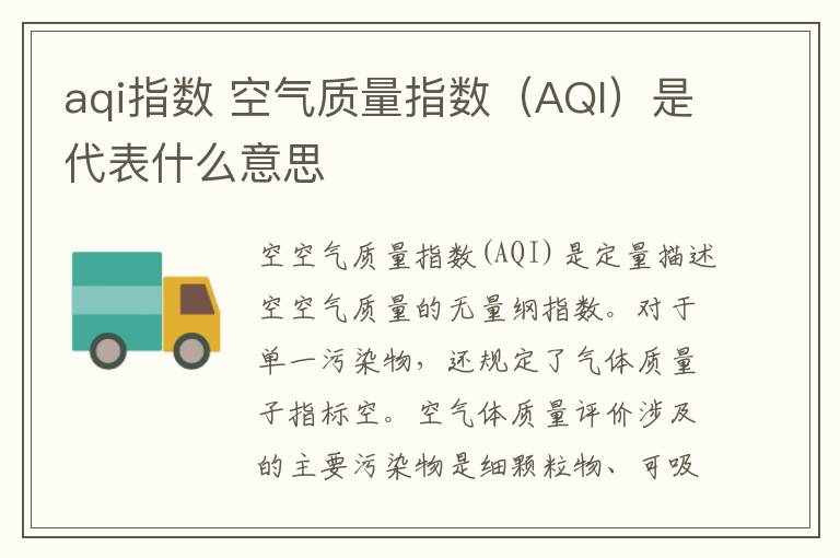 aqi指數(shù) 空氣質(zhì)量指數(shù)（AQI）是代表什么意思