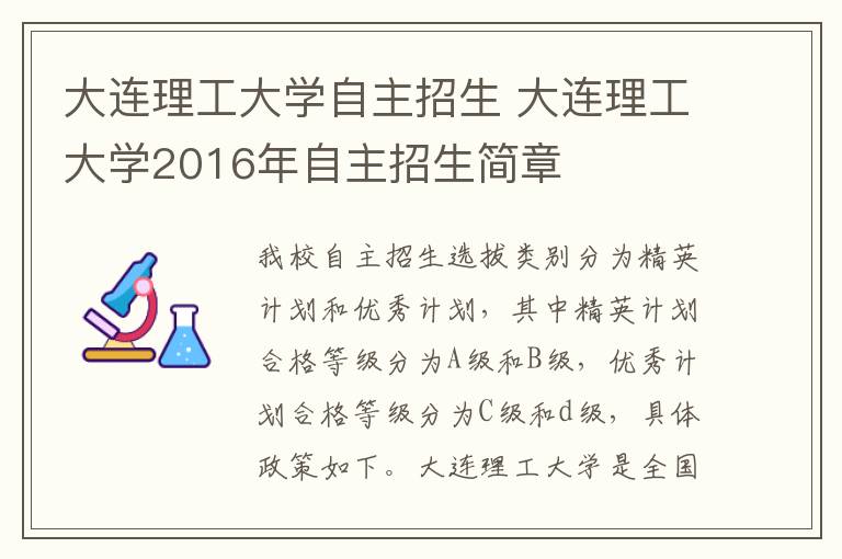 大連理工大學(xué)自主招生 大連理工大學(xué)2016年自主招生簡章