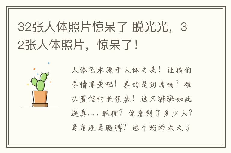 32張人體照片驚呆了 脫光光，32張人體照片，驚呆了！