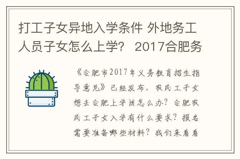 打工子女異地入學(xué)條件 外地務(wù)工人員子女怎么上學(xué)？ 2017合肥務(wù)工人員隨遷子女入學(xué)報名流程