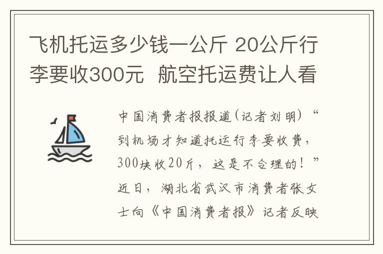 飛機(jī)托運(yùn)多少錢一公斤 20公斤行李要收300元 航空托運(yùn)費(fèi)讓人看不懂