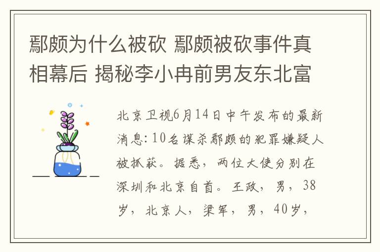 鄢頗為什么被砍 鄢頗被砍事件真相幕后 揭秘李小冉前男友東北富豪龍哥S先生