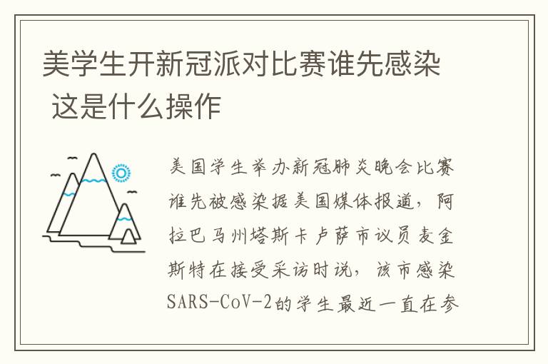 美學(xué)生開新冠派對(duì)比賽誰(shuí)先感染 這是什么操作