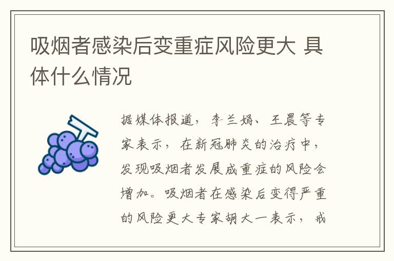 吸煙者感染后變重癥風(fēng)險更大 具體什么情況