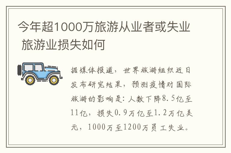 今年超1000萬(wàn)旅游從業(yè)者或失業(yè) 旅游業(yè)損失如何