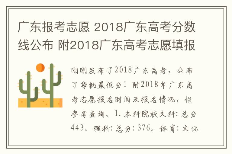 廣東報考志愿 2018廣東高考分數(shù)線公布 附2018廣東高考志愿填報時間、填報入口