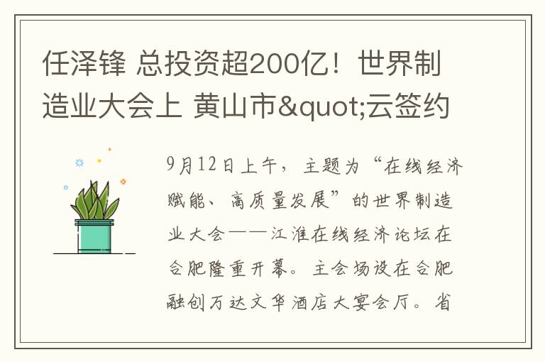 任澤鋒 總投資超200億！世界制造業(yè)大會(huì)上 黃山市"云簽約"27個(gè)項(xiàng)目！