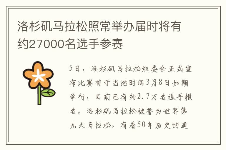 洛杉磯馬拉松照常舉辦屆時(shí)將有約27000名選手參賽