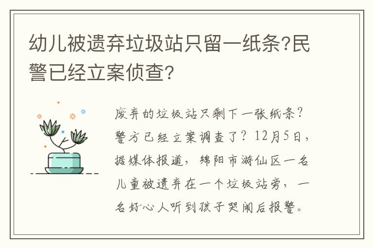 幼兒被遺棄垃圾站只留一紙條?民警已經(jīng)立案偵查?