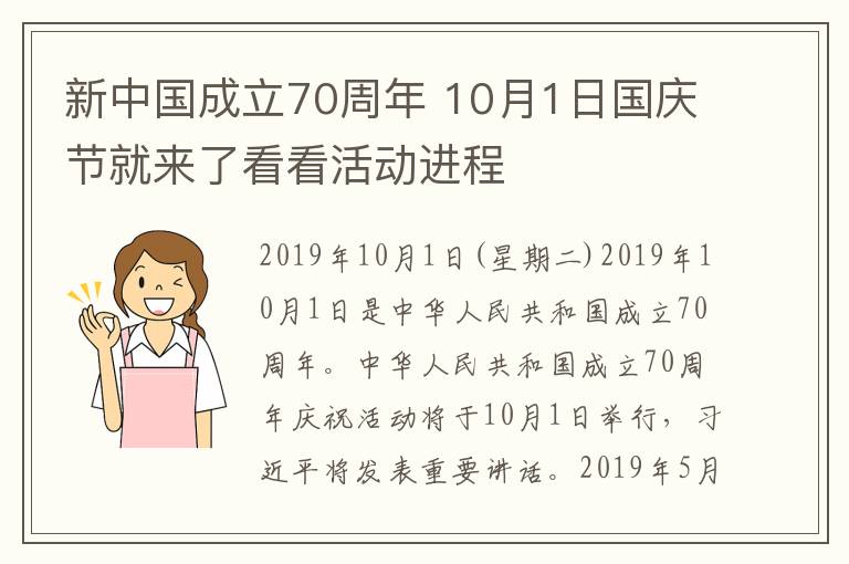 新中國成立70周年 10月1日國慶節(jié)就來了看看活動進程