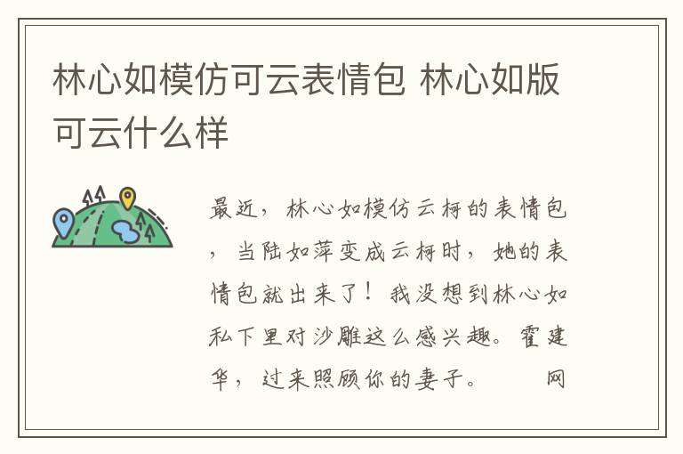 林心如模仿可云表情包 林心如版可云什么樣