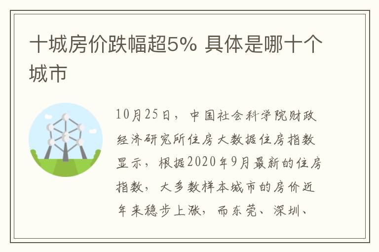 十城房價跌幅超5% 具體是哪十個城市