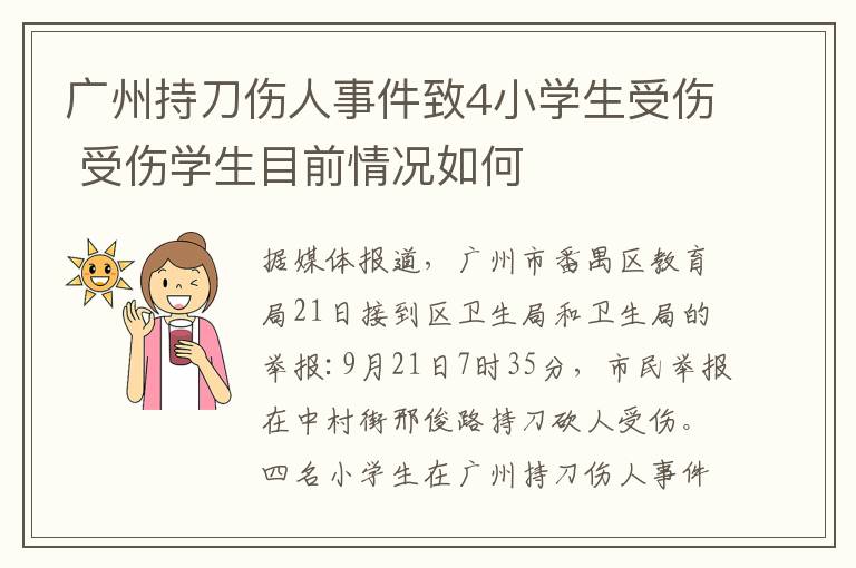 廣州持刀傷人事件致4小學生受傷 受傷學生目前情況如何