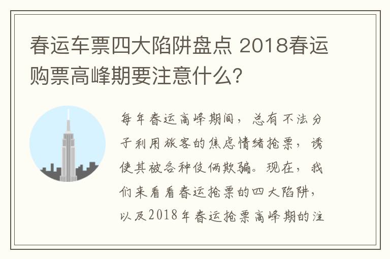 春運(yùn)車(chē)票四大陷阱盤(pán)點(diǎn) 2018春運(yùn)購(gòu)票高峰期要注意什么？