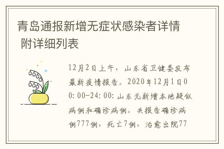 青島通報(bào)新增無癥狀感染者詳情 附詳細(xì)列表