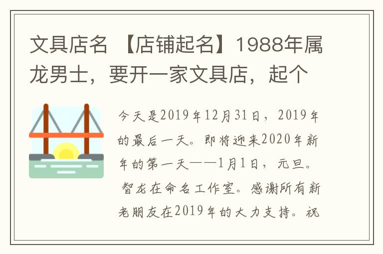 文具店名 【店鋪起名】1988年屬龍男士，要開(kāi)一家文具店，起個(gè)什么店名旺財(cái)、旺事業(yè)？