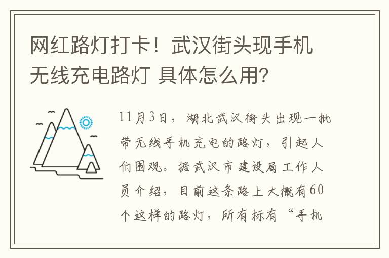 網(wǎng)紅路燈打卡！武漢街頭現(xiàn)手機(jī)無(wú)線充電路燈 具體怎么用？