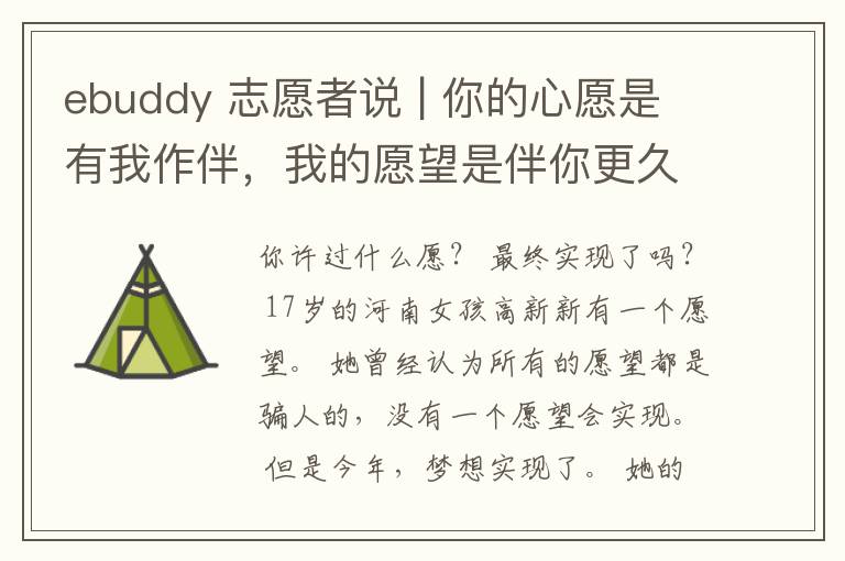 ebuddy 志愿者說 | 你的心愿是有我作伴，我的愿望是伴你更久