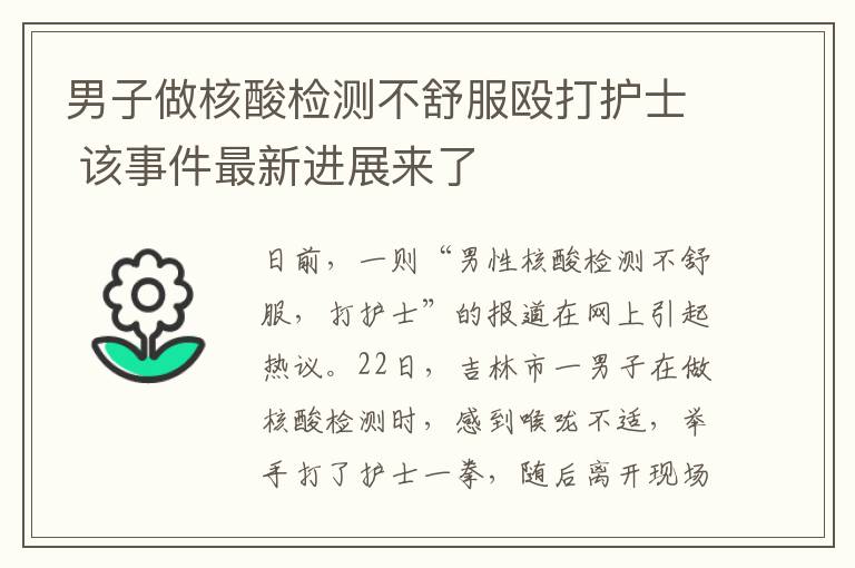 男子做核酸檢測(cè)不舒服毆打護(hù)士 該事件最新進(jìn)展來(lái)了