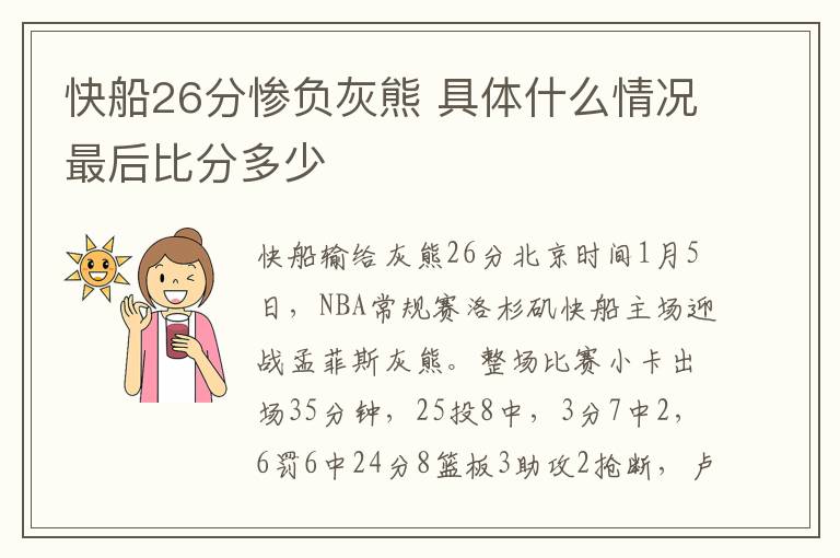 快船26分慘負(fù)灰熊 具體什么情況最后比分多少