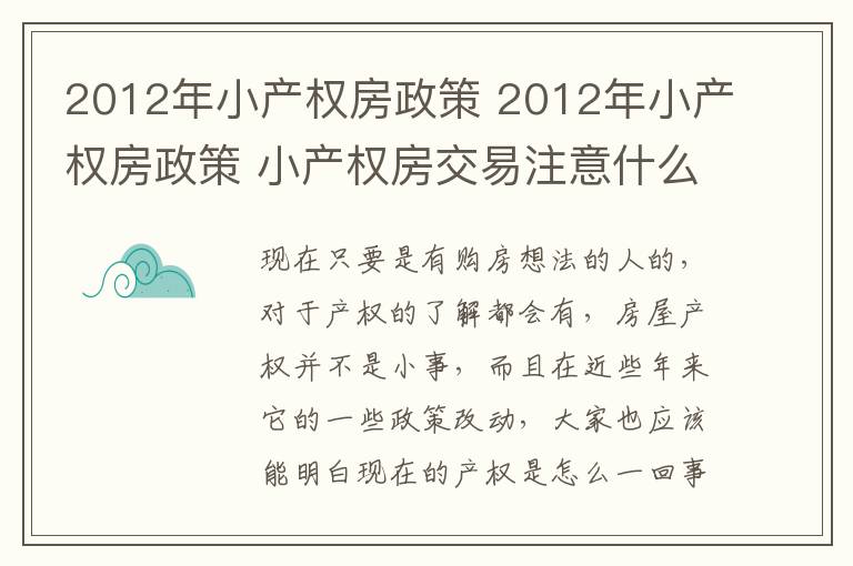 2012年小產(chǎn)權房政策 2012年小產(chǎn)權房政策 小產(chǎn)權房交易注意什么