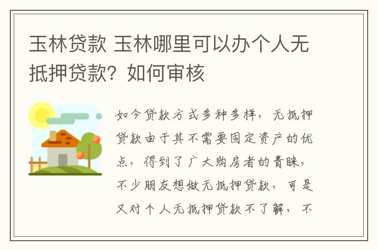 玉林貸款 玉林哪里可以辦個(gè)人無抵押貸款？如何審核