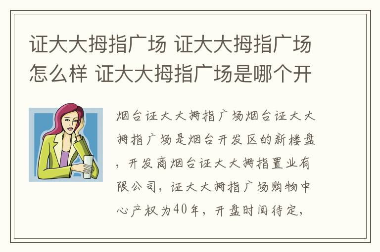 證大大拇指廣場(chǎng) 證大大拇指廣場(chǎng)怎么樣 證大大拇指廣場(chǎng)是哪個(gè)開(kāi)發(fā)商