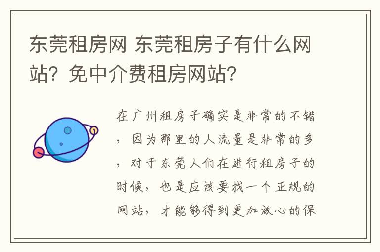 東莞租房網(wǎng) 東莞租房子有什么網(wǎng)站？免中介費租房網(wǎng)站？