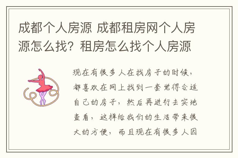 成都個(gè)人房源 成都租房網(wǎng)個(gè)人房源怎么找？租房怎么找個(gè)人房源？、