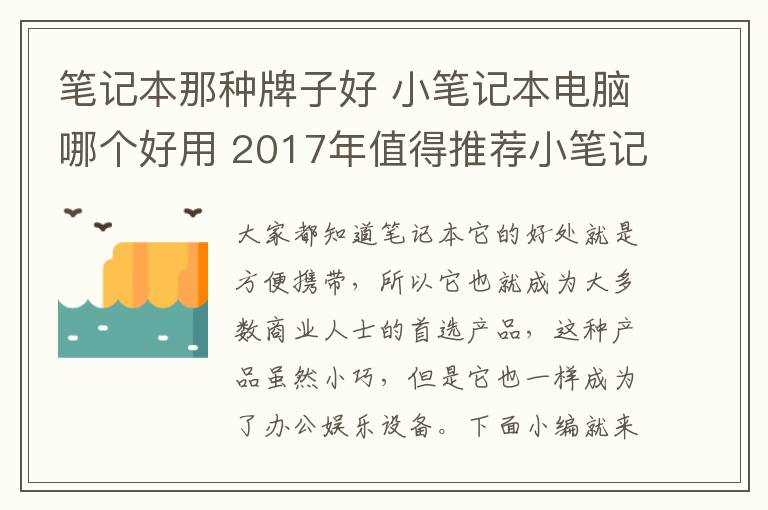 筆記本那種牌子好 小筆記本電腦哪個好用 2017年值得推薦小筆記本電腦品牌