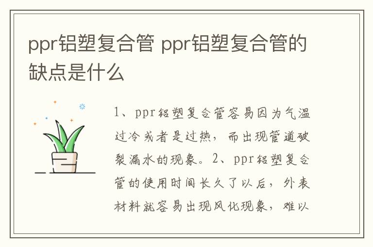 ppr鋁塑復(fù)合管 ppr鋁塑復(fù)合管的缺點(diǎn)是什么