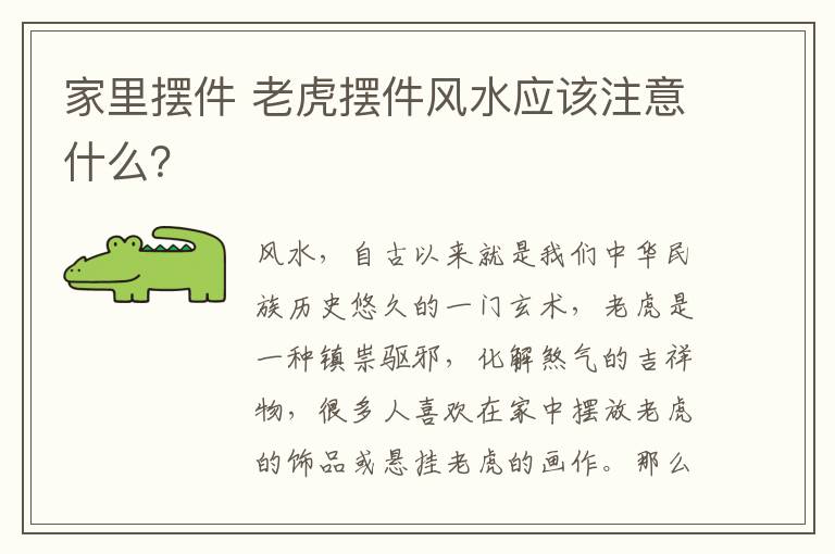 家里擺件 老虎擺件風(fēng)水應(yīng)該注意什么？