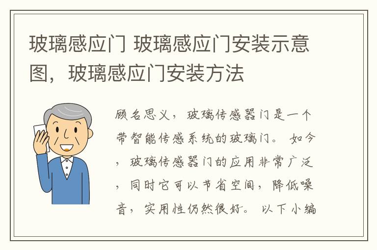 玻璃感應(yīng)門 玻璃感應(yīng)門安裝示意圖，玻璃感應(yīng)門安裝方法