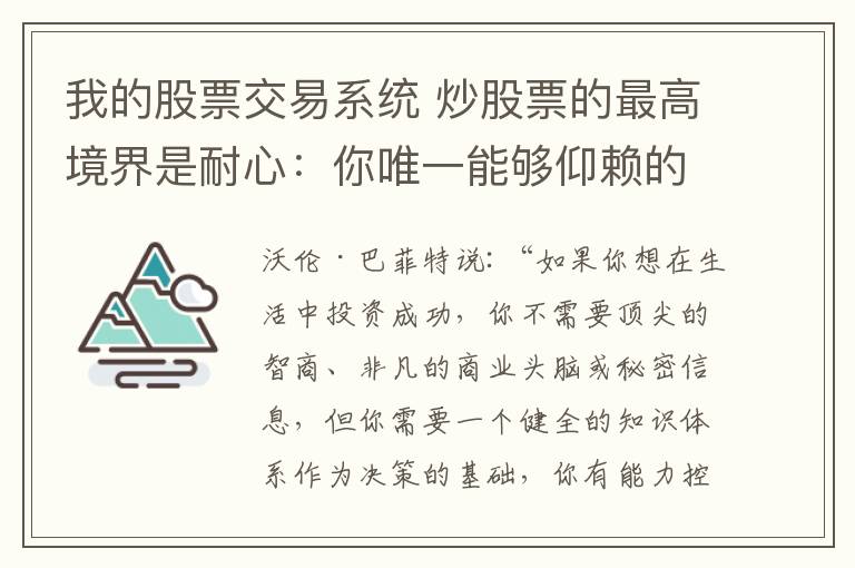 我的股票交易系統(tǒng) 炒股票的最高境界是耐心：你唯一能夠仰賴的就是自己的交易系統(tǒng)