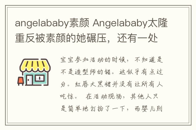 angelababy素顏 Angelababy太隆重反被素顏的她碾壓，還有一處更尷尬