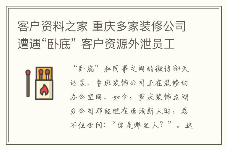 客戶資料之家 重慶多家裝修公司遭遇“臥底” 客戶資源外泄員工被挖