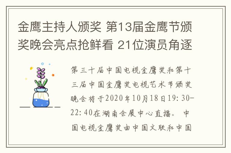 金鷹主持人頒獎 第13屆金鷹節(jié)頒獎晚會亮點搶鮮看 21位演員角逐金鷹獎