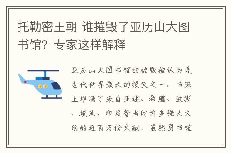 托勒密王朝 誰摧毀了亞歷山大圖書館？專家這樣解釋