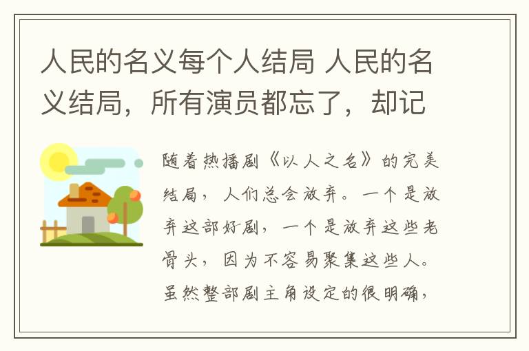 人民的名義每個(gè)人結(jié)局 人民的名義結(jié)局，所有演員都忘了，卻記住了他，這句話太到位了！