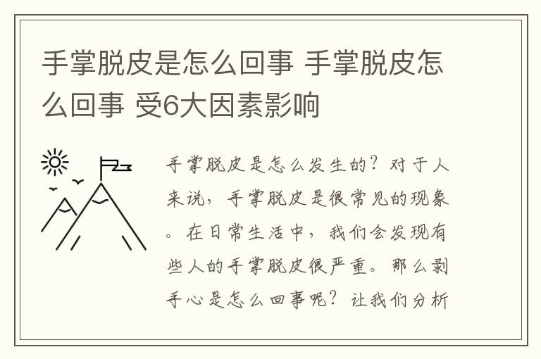 手掌脫皮是怎么回事 手掌脫皮怎么回事 受6大因素影響