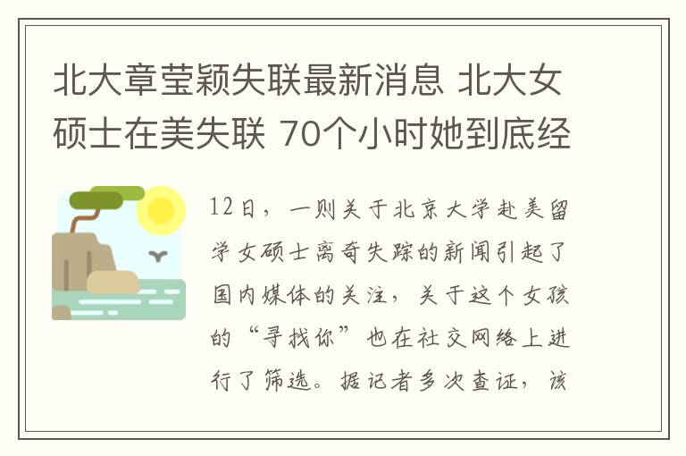 北大章瑩穎失聯(lián)最新消息 北大女碩士在美失聯(lián) 70個(gè)小時(shí)她到底經(jīng)歷了什么？