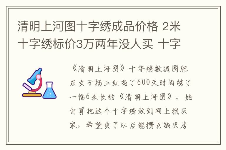 清明上河圖十字繡成品價(jià)格 2米十字繡標(biāo)價(jià)3萬兩年沒人買 十字繡成品有價(jià)無市