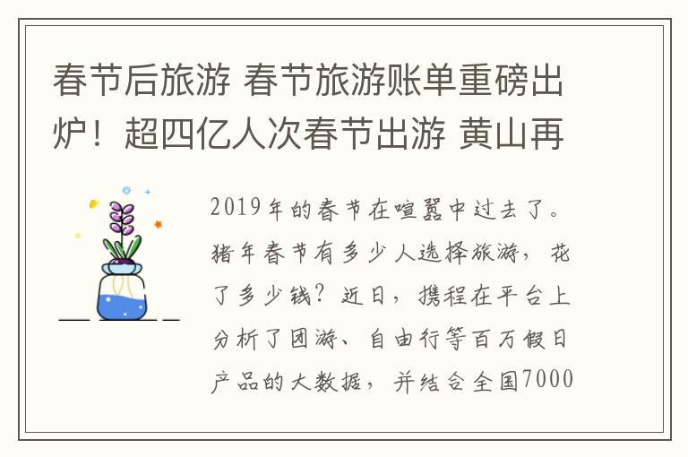 春節(jié)后旅游 春節(jié)旅游賬單重磅出爐！超四億人次春節(jié)出游 黃山再次躋身“網(wǎng)紅”