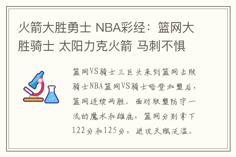 火箭大勝勇士 NBA彩經(jīng)：籃網(wǎng)大勝騎士 太陽(yáng)力克火箭 馬刺不懼勇士