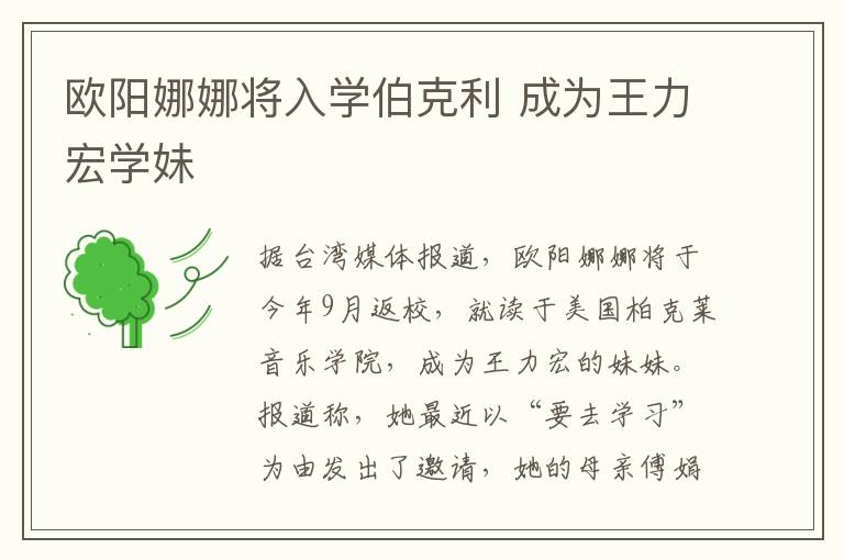 歐陽娜娜將入學(xué)伯克利 成為王力宏學(xué)妹