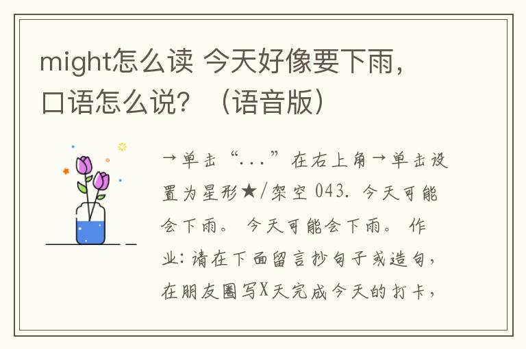 might怎么讀 今天好像要下雨，口語怎么說？（語音版）